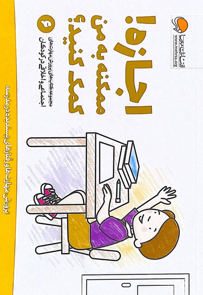 اجازه! ممکنه به من کمک کنید؟